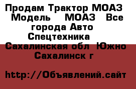 Продам Трактор МОАЗ › Модель ­  МОАЗ - Все города Авто » Спецтехника   . Сахалинская обл.,Южно-Сахалинск г.